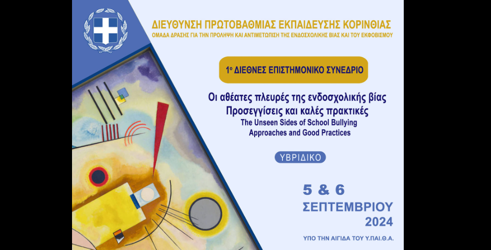 1ο Διεθνές Επιστημονικό Συνέδριο |  Θέμα: "Οι πλευρές της ενδοσχολικής βίας. Προσεγγίσεις και καλές πρακτικές". 